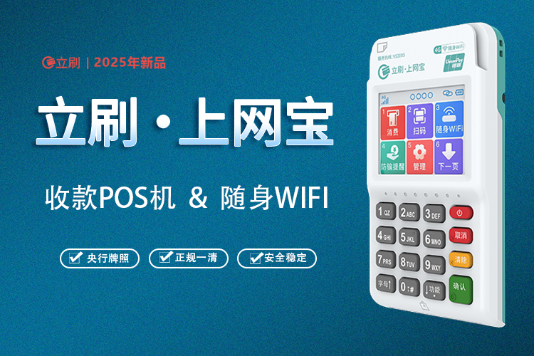 立刷·上网宝POS机