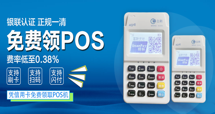 立刷pos机靠谱吗？免费办理立刷POS机安全吗?