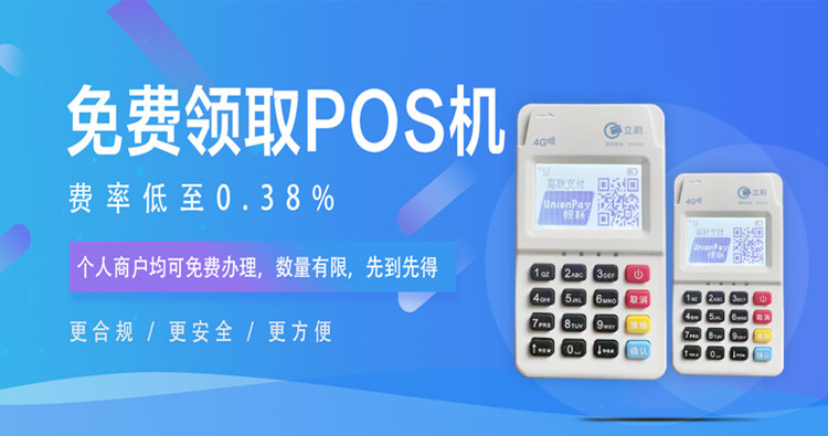 ​个人如何快速办理立刷POS机？立刷办理渠道